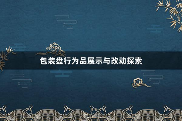 包装盘行为品展示与改动探索