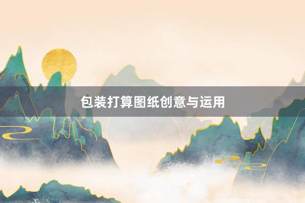 包装打算图纸创意与运用