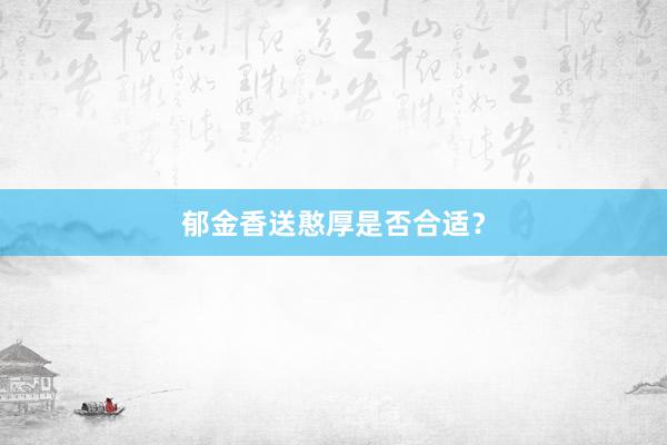 郁金香送憨厚是否合适？